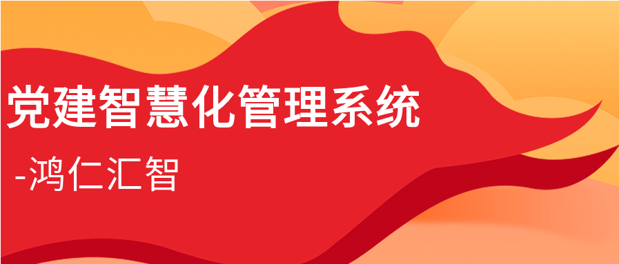 黨建智慧化管理系統